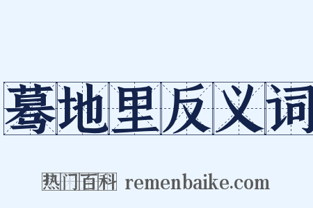 蓦地里反义词是什么意思的图片